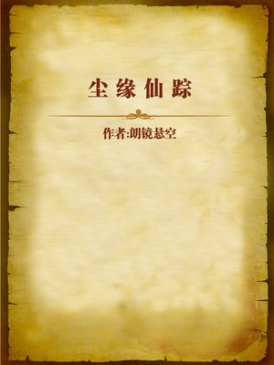 cover image of 尘缘仙踪 (Spirit Trace in Human World)